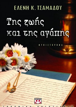 ΤΗΣ ΖΩΗΣ ΚΑΙ ΤΗΣ ΑΓΑΠΗΣ ΕΛΕΝΗ Κ. ΤΣΑΜΑΔΟΥ