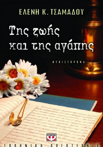 ΤΗΣ ΖΩΗΣ ΚΑΙ ΤΗΣ ΑΓΑΠΗΣ ΕΛΕΝΗ Κ. ΤΣΑΜΑΔΟΥ