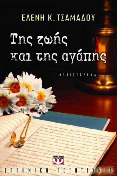 ΤΗΣ ΖΩΗΣ ΚΑΙ ΤΗΣ ΑΓΑΠΗΣ ΕΛΕΝΗ Κ. ΤΣΑΜΑΔΟΥ