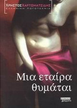 ΜΙΑ ΕΤΑΙΡΑ ΘΥΜΑΤΑΙ ΧΡΗΣΤΟΣ ΧΑΡΤΟΜΑΤΣΙΔΗΣ