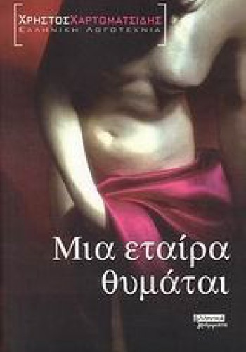 ΜΙΑ ΕΤΑΙΡΑ ΘΥΜΑΤΑΙ ΧΡΗΣΤΟΣ ΧΑΡΤΟΜΑΤΣΙΔΗΣ