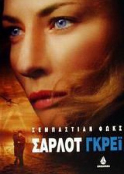 ΣΑΡΛΟΤ ΓΚΡΕΪ ΣΕΜΠΑΣΤΙΑΝ ΦΩΚΣ