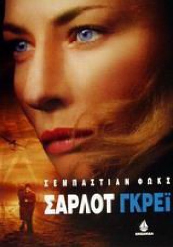 ΣΑΡΛΟΤ ΓΚΡΕΪ ΣΕΜΠΑΣΤΙΑΝ ΦΩΚΣ