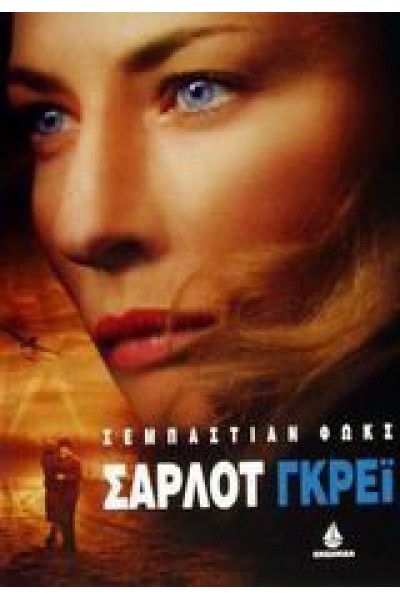 ΣΑΡΛΟΤ ΓΚΡΕΪ ΣΕΜΠΑΣΤΙΑΝ ΦΩΚΣ