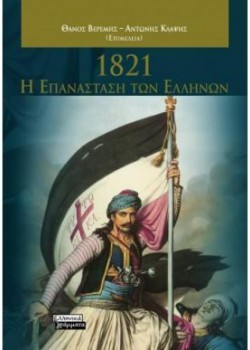 1821 Η ΕΠΑΝΑΣΤΑΣΗ ΤΩΝ ΕΛΛΗΝΩΝ ΣΥΛΛΟΓΙΚΟ