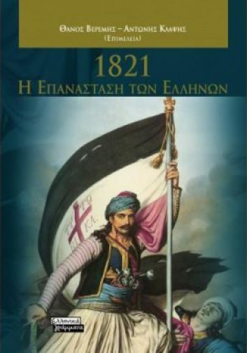 1821 Η ΕΠΑΝΑΣΤΑΣΗ ΤΩΝ ΕΛΛΗΝΩΝ ΣΥΛΛΟΓΙΚΟ