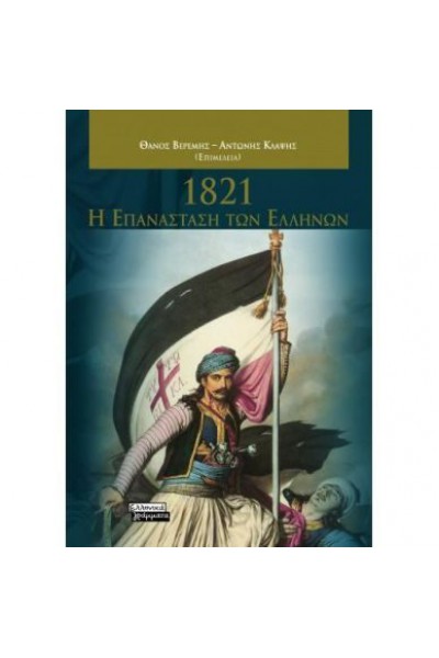1821 Η ΕΠΑΝΑΣΤΑΣΗ ΤΩΝ ΕΛΛΗΝΩΝ ΣΥΛΛΟΓΙΚΟ