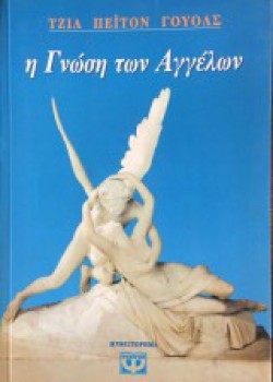 Η ΓΝΩΣΗ ΤΩΝ ΑΓΓΕΛΩΝ ΤΖΙΛ ΠΕΊΤΟΝ ΓΟΥΟΛΣ