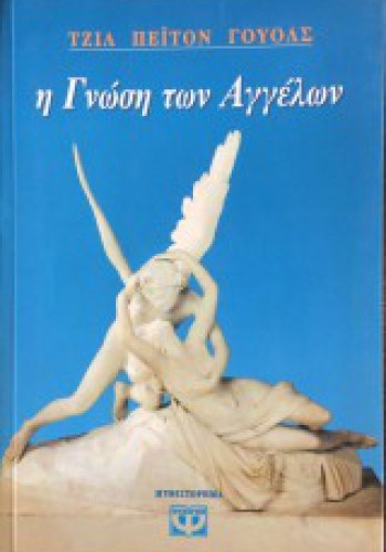 Η ΓΝΩΣΗ ΤΩΝ ΑΓΓΕΛΩΝ ΤΖΙΛ ΠΕΊΤΟΝ ΓΟΥΟΛΣ