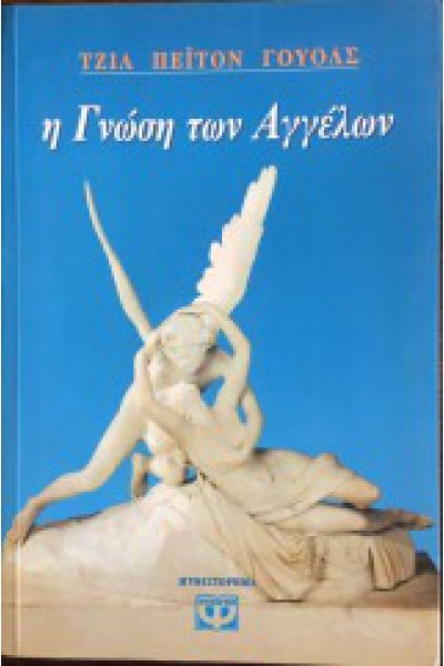 Η ΓΝΩΣΗ ΤΩΝ ΑΓΓΕΛΩΝ ΤΖΙΛ ΠΕΊΤΟΝ ΓΟΥΟΛΣ