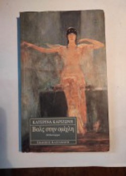 ΒΑΛΣ ΣΤΗΝ ΟΜΙΧΛΗ ΚΑΤΕΡΙΝΑ ΚΑΡΙΖΩΝΗ