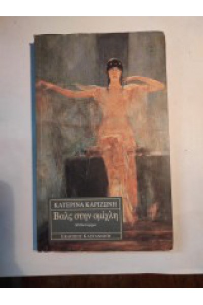 ΒΑΛΣ ΣΤΗΝ ΟΜΙΧΛΗ ΚΑΤΕΡΙΝΑ ΚΑΡΙΖΩΝΗ