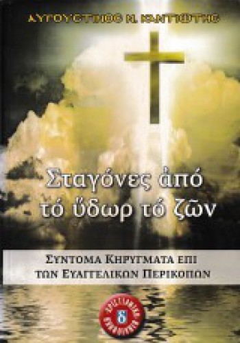 ΣΤΑΓΟΝΕΣ ΑΠΟ ΤΟ ΥΔΩΡ ΤΟ ΖΩΝ ΑΥΓΟΥΣΤΙΝΟΣ Ν. ΚΑΝΤΙΩΤΗΣ