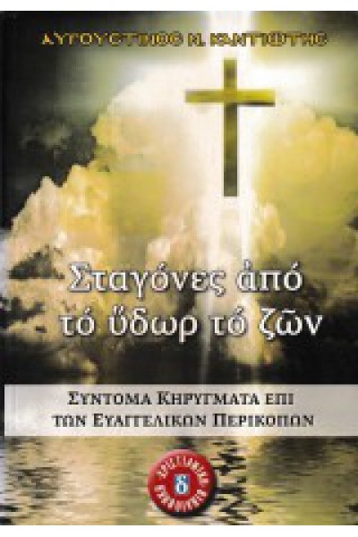 ΣΤΑΓΟΝΕΣ ΑΠΟ ΤΟ ΥΔΩΡ ΤΟ ΖΩΝ ΑΥΓΟΥΣΤΙΝΟΣ Ν. ΚΑΝΤΙΩΤΗΣ