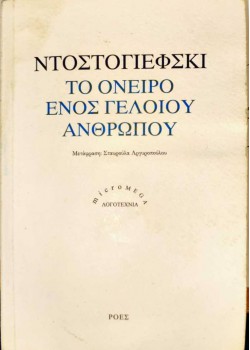 ΤΟ ΟΝΕΙΡΟ ΕΝΟΣ ΓΕΛΟΙΟΥ ΑΝΘΡΩΠΟΥ Φ. ΝΤΟΣΤΟΓΙΕΒΣΚΙ