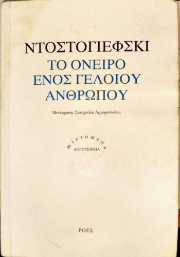 ΤΟ ΟΝΕΙΡΟ ΕΝΟΣ ΓΕΛΟΙΟΥ ΑΝΘΡΩΠΟΥ Φ. ΝΤΟΣΤΟΓΙΕΒΣΚΙ