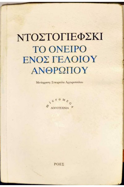 ΤΟ ΟΝΕΙΡΟ ΕΝΟΣ ΓΕΛΟΙΟΥ ΑΝΘΡΩΠΟΥ Φ. ΝΤΟΣΤΟΓΙΕΒΣΚΙ