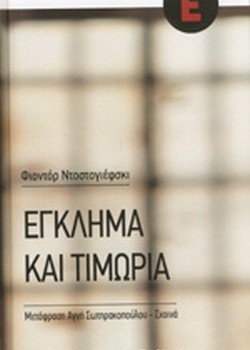 ΕΓΚΛΗΜΑ ΚΑΙ ΤΙΜΩΡΙΑ Φ. ΝΤΟΣΤΟΓΙΕΦΣΚΙ