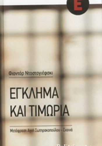 ΕΓΚΛΗΜΑ ΚΑΙ ΤΙΜΩΡΙΑ Φ. ΝΤΟΣΤΟΓΙΕΦΣΚΙ
