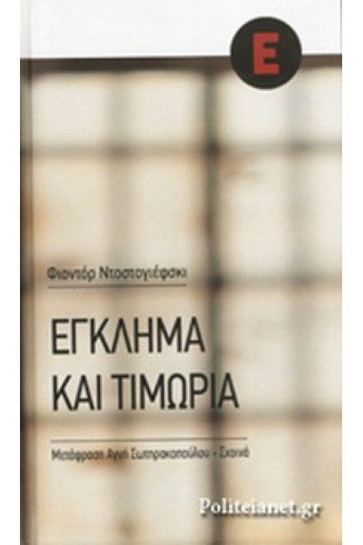 ΕΓΚΛΗΜΑ ΚΑΙ ΤΙΜΩΡΙΑ Φ. ΝΤΟΣΤΟΓΙΕΦΣΚΙ