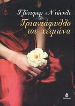 ΤΟ ΤΡΙΑΝΤΑΦΥΛΛΟ ΤΟΥ ΧΕΙΜΩΝΑ ΤΖΕΝΙΦΕΡ ΝΤΟΝΕΛΙ