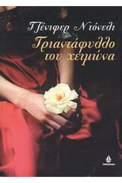 ΤΟ ΤΡΙΑΝΤΑΦΥΛΛΟ ΤΟΥ ΧΕΙΜΩΝΑ ΤΖΕΝΙΦΕΡ ΝΤΟΝΕΛΙ