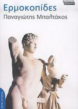 ΕΡΜΟΚΟΠΙΔΕΣ ΠΑΝΑΓΙΩΤΗΣ ΜΠΑΛΤΑΚΟΣ