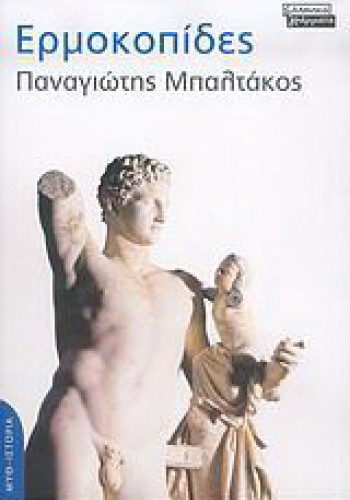 ΕΡΜΟΚΟΠΙΔΕΣ ΠΑΝΑΓΙΩΤΗΣ ΜΠΑΛΤΑΚΟΣ