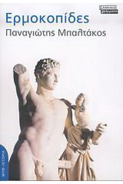 ΕΡΜΟΚΟΠΙΔΕΣ ΠΑΝΑΓΙΩΤΗΣ ΜΠΑΛΤΑΚΟΣ