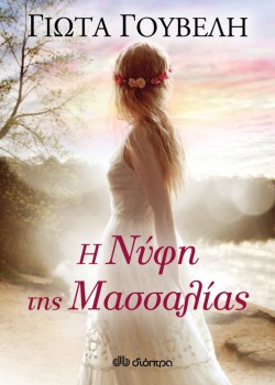 Η ΝΥΦΗ ΤΗΣ ΜΑΣΣΑΛΙΑΣ ΓΙΩΤΑ ΓΟΥΒΕΛΗ