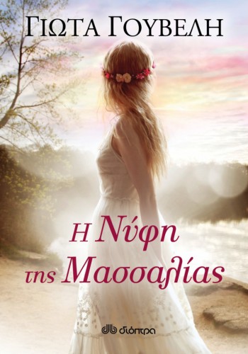 Η ΝΥΦΗ ΤΗΣ ΜΑΣΣΑΛΙΑΣ ΓΙΩΤΑ ΓΟΥΒΕΛΗ