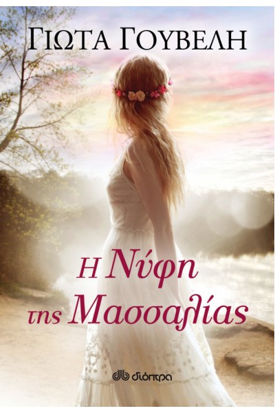 Η ΝΥΦΗ ΤΗΣ ΜΑΣΣΑΛΙΑΣ ΓΙΩΤΑ ΓΟΥΒΕΛΗ