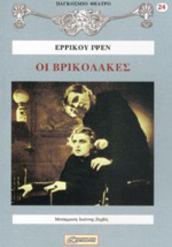 ΟΙ ΒΡΙΚΟΛΑΚΕΣ ΕΡΡΙΚΟΣ ΙΨΕΝ