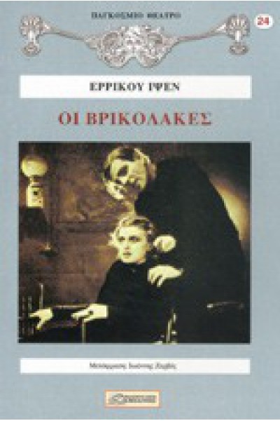 ΟΙ ΒΡΙΚΟΛΑΚΕΣ ΕΡΡΙΚΟΣ ΙΨΕΝ