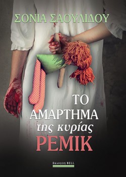 ΤΟ ΑΜΑΡΤΗΜΑ ΤΗΣ ΚΥΡΙΑΣ ΡΕΜΙΚ ΣΟΝΙΑ ΣΑΟΥΛΙΔΟΥ