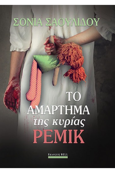 ΤΟ ΑΜΑΡΤΗΜΑ ΤΗΣ ΚΥΡΙΑΣ ΡΕΜΙΚ ΣΟΝΙΑ ΣΑΟΥΛΙΔΟΥ