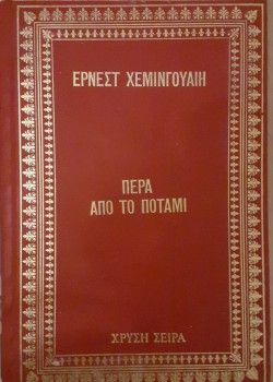 ΠΕΡΑ ΑΠΟ ΤΟ ΠΟΤΑΜΙ ΕΡΝΕΣΤ ΧΕΜΙΝΓΟΥΑΙΗ