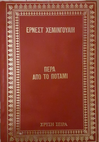 ΠΕΡΑ ΑΠΟ ΤΟ ΠΟΤΑΜΙ ΕΡΝΕΣΤ ΧΕΜΙΝΓΟΥΑΙΗ