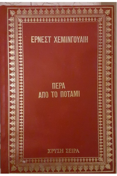 ΠΕΡΑ ΑΠΟ ΤΟ ΠΟΤΑΜΙ ΕΡΝΕΣΤ ΧΕΜΙΝΓΟΥΑΙΗ