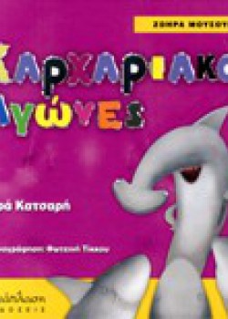 ΚΑΡΧΑΡΙΑΚΟΙ ΑΓΩΝΕΣ ΧΑΡΑ ΚΑΤΣΑΡΗ