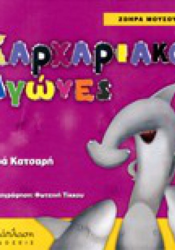 ΚΑΡΧΑΡΙΑΚΟΙ ΑΓΩΝΕΣ ΧΑΡΑ ΚΑΤΣΑΡΗ