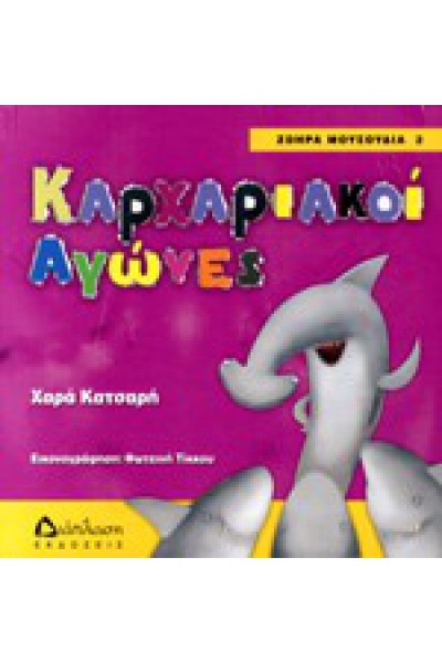 ΚΑΡΧΑΡΙΑΚΟΙ ΑΓΩΝΕΣ ΧΑΡΑ ΚΑΤΣΑΡΗ