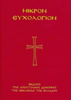 ΜΙΚΡΟΝ ΕΥΧΟΛΟΓΙΟΝ