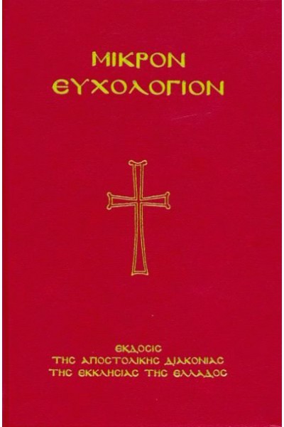 ΜΙΚΡΟΝ ΕΥΧΟΛΟΓΙΟΝ