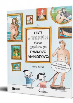 ΓΙΑΤΙ Η ΤΕΧΝΗ ΕΙΝΑΙ ΓΕΜΑΤΗ ΜΕ ΓΥΜΝΟΥΣ ΑΝΘΡΩΠΟΥΣ; ΣΟΥΖΙ ΧΟΝΤΖ