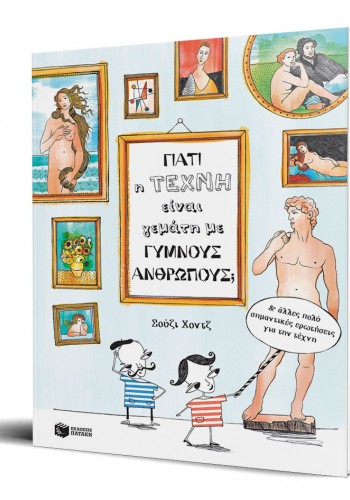 ΓΙΑΤΙ Η ΤΕΧΝΗ ΕΙΝΑΙ ΓΕΜΑΤΗ ΜΕ ΓΥΜΝΟΥΣ ΑΝΘΡΩΠΟΥΣ; ΣΟΥΖΙ ΧΟΝΤΖ