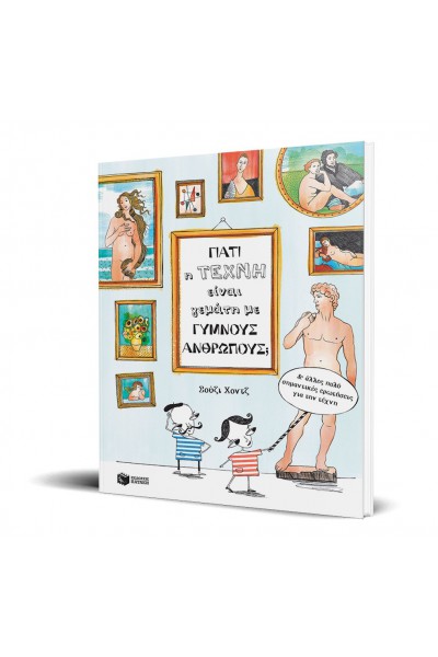 ΓΙΑΤΙ Η ΤΕΧΝΗ ΕΙΝΑΙ ΓΕΜΑΤΗ ΜΕ ΓΥΜΝΟΥΣ ΑΝΘΡΩΠΟΥΣ; ΣΟΥΖΙ ΧΟΝΤΖ