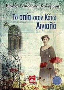 ΤΟ ΣΠΙΤΙ ΣΤΟΝ ΚΑΤΩ ΑΙΓΙΑΛΟ ΕΙΡΗΝΗ ΝΙΚΟΛΑΚΗ-ΚΑΛΑΜΑΡΗ