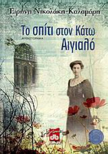 ΤΟ ΣΠΙΤΙ ΣΤΟΝ ΚΑΤΩ ΑΙΓΙΑΛΟ ΕΙΡΗΝΗ ΝΙΚΟΛΑΚΗ-ΚΑΛΑΜΑΡΗ