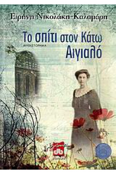 ΤΟ ΣΠΙΤΙ ΣΤΟΝ ΚΑΤΩ ΑΙΓΙΑΛΟ ΕΙΡΗΝΗ ΝΙΚΟΛΑΚΗ-ΚΑΛΑΜΑΡΗ